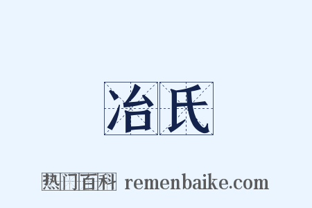 冶氏是什么意思的图片